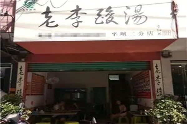 老李酸汤粉加盟