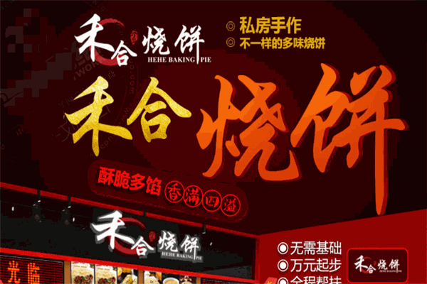禾合烧饼加盟