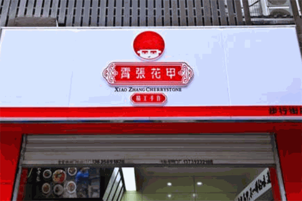 宵张花甲加盟