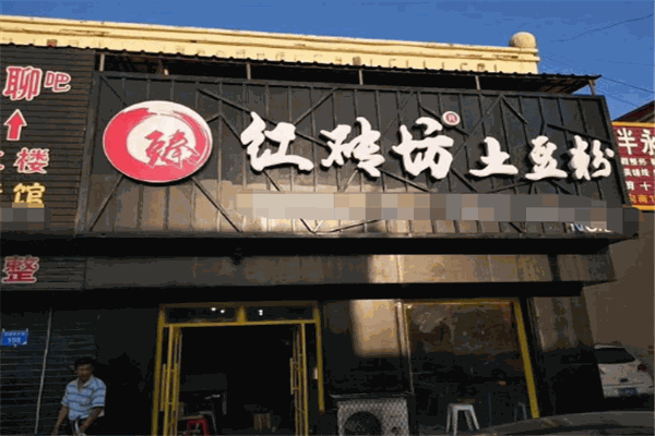 臻红砖坊土豆粉加盟
