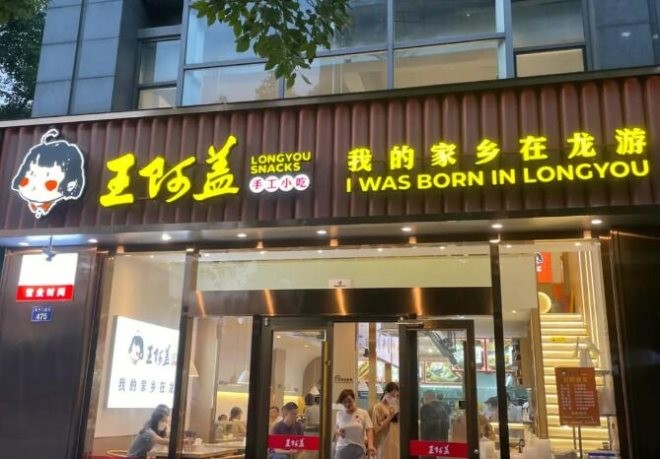 龙游王阿盖小吃店加盟
