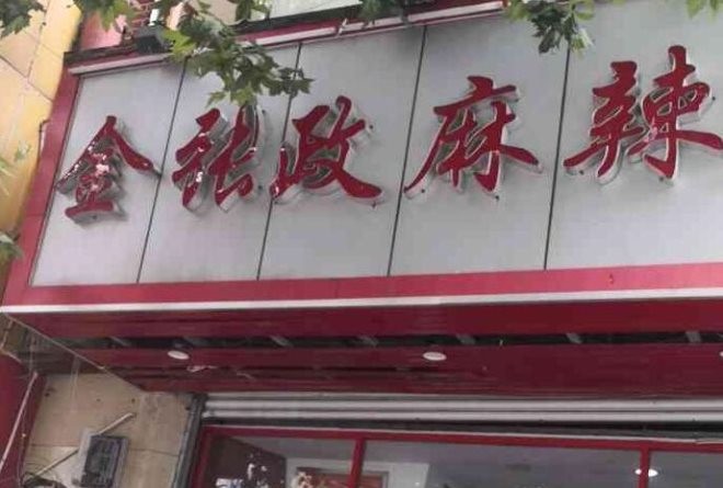 金张政麻辣烫加盟