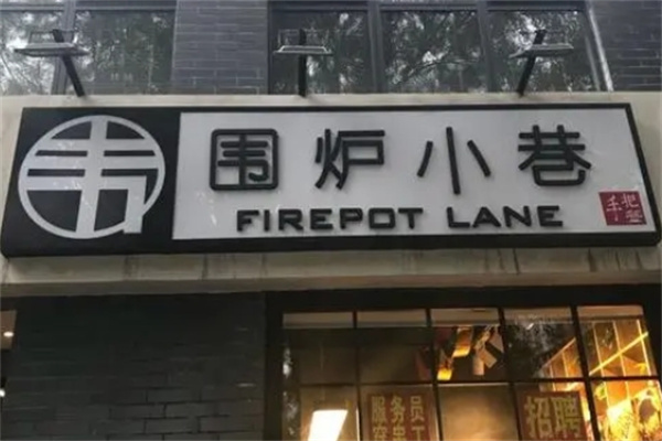 围炉小巷加盟