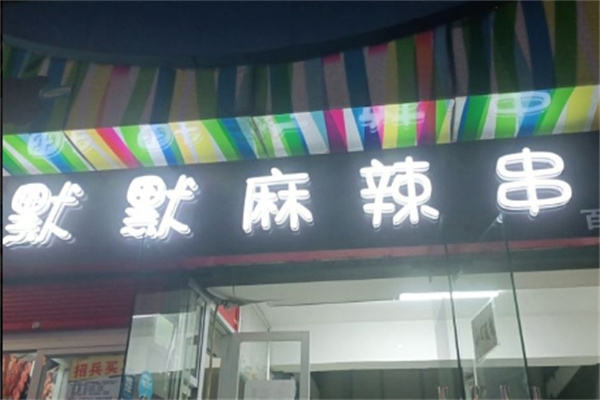 默默麻辣串加盟