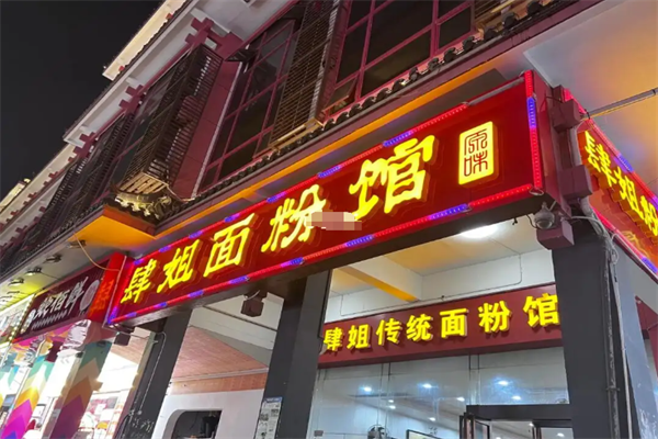肆姐面粉馆加盟