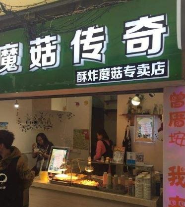 魔菇传奇加盟