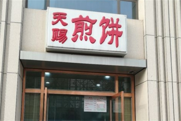 天赐煎饼加盟