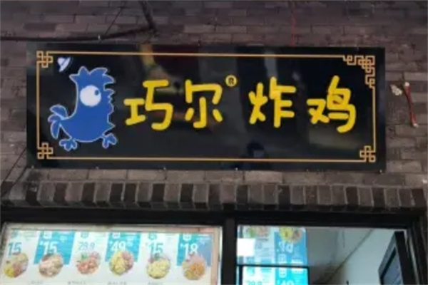 巧尔奶酪炸鸡加盟
