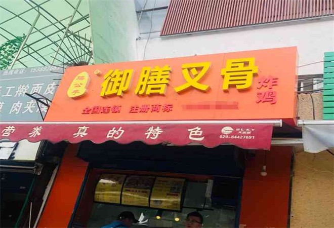 鸡公子御膳叉骨炸鸡加盟