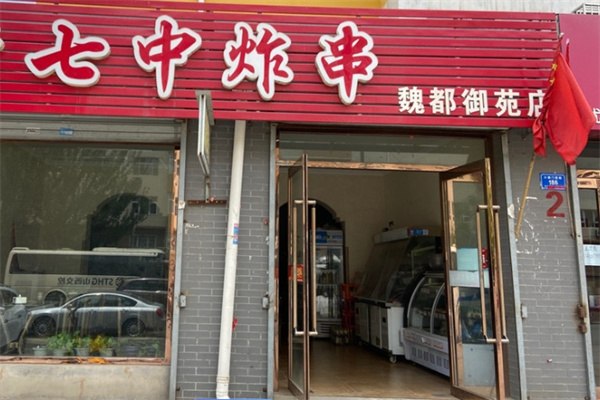 七中炸串加盟