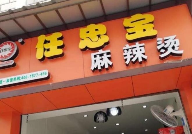任忠宝麻辣烫加盟
