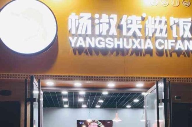 杨淑侠糍饭寿司加盟