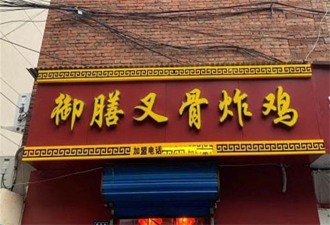 鸡公子御膳叉骨炸鸡加盟 鸡公子御膳叉骨炸鸡加盟