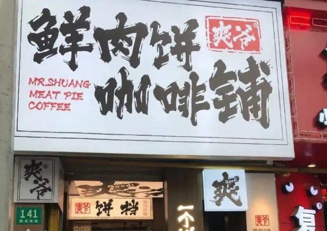 爽爷鲜肉饼咖啡铺加盟