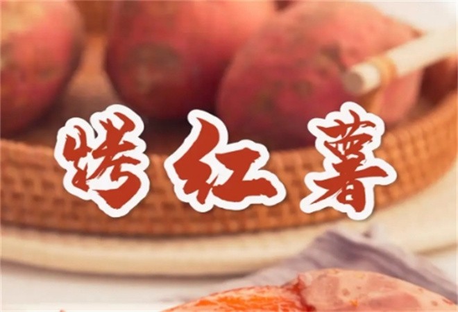 开心烤红薯加盟