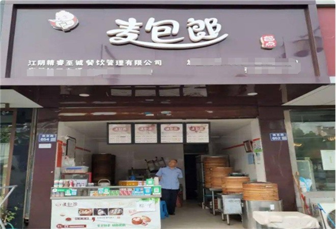 麦包郎包子加盟