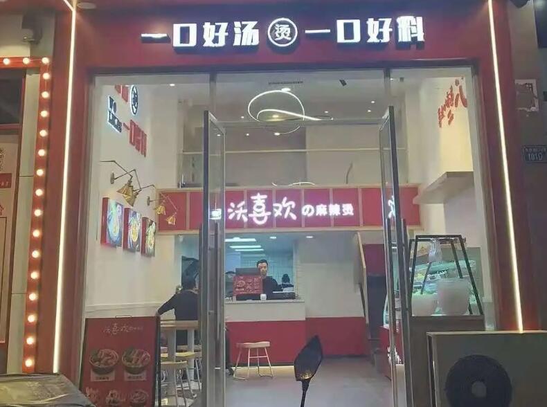 沃喜欢麻辣烫 沃喜欢麻辣烫
