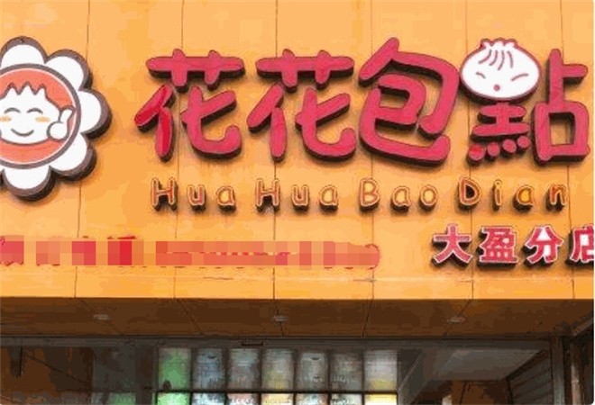 花花包点加盟