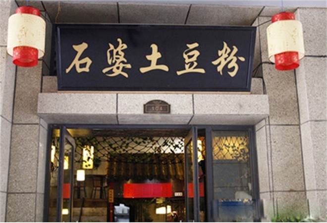 石婆土豆粉加盟