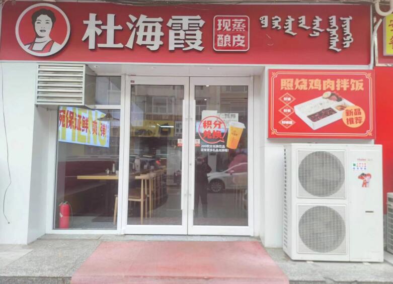 杜海霞酿皮 杜海霞酿皮