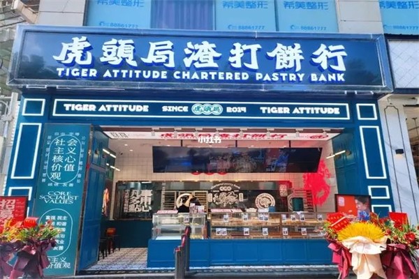 虎头局渣打饼行加盟