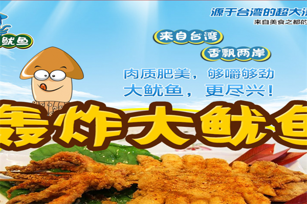 美味轰炸大鱿鱼加盟