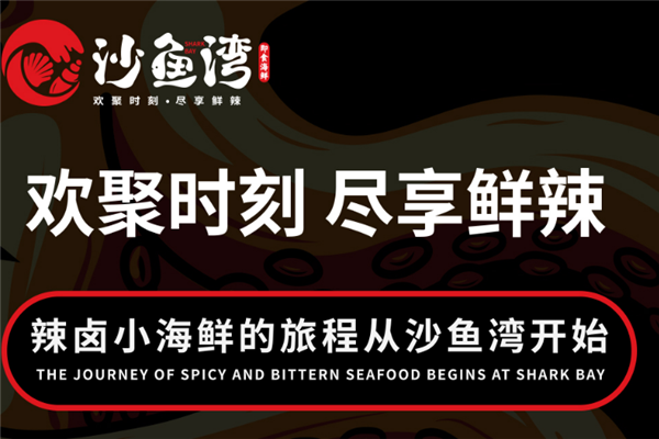 沙鱼湾小海鲜加盟