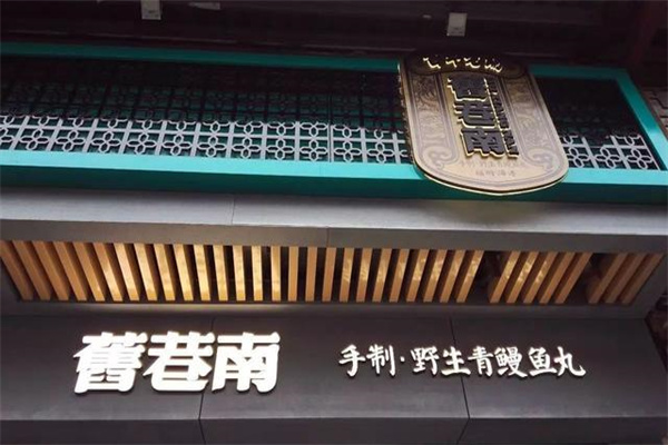 旧巷南鱼丸加盟