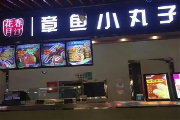 春江章鱼小丸子加盟