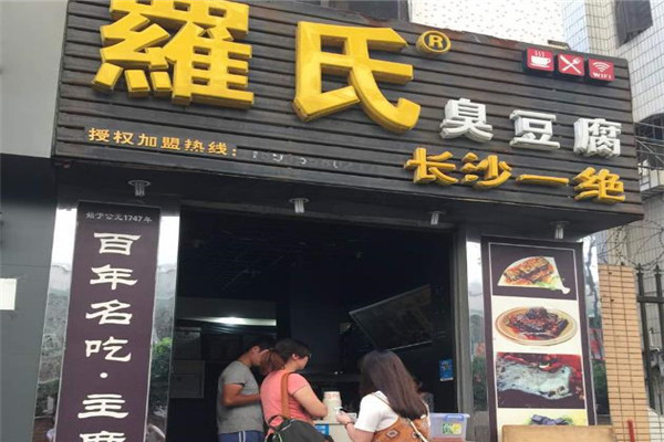 罗氏臭豆腐加盟