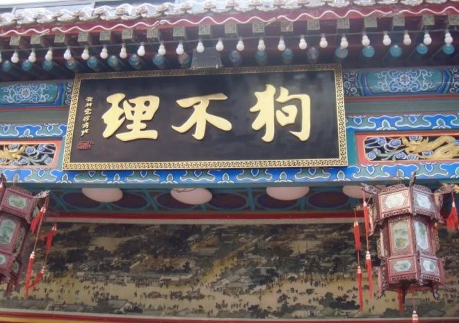 狗不理包子