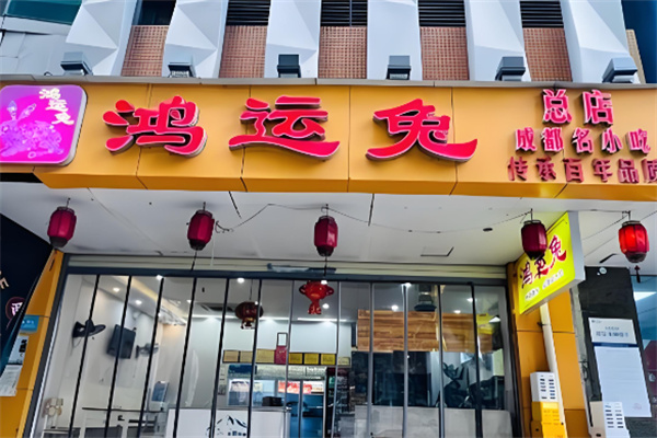 鸿运兔·手撕烤兔加盟