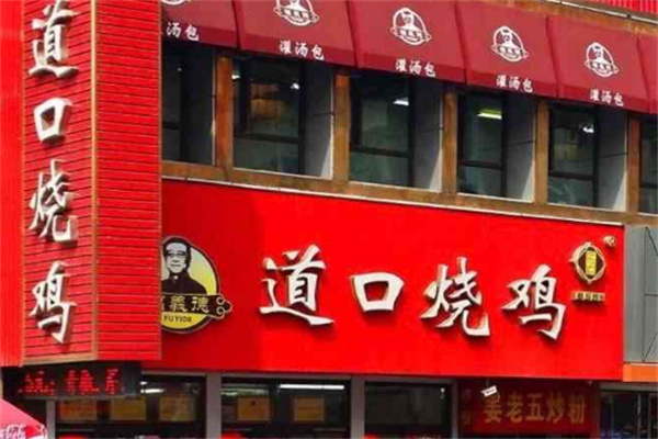 福义德道口烧鸡店加盟