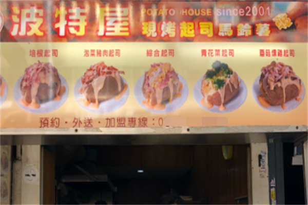 波特屋起司马铃薯加盟
