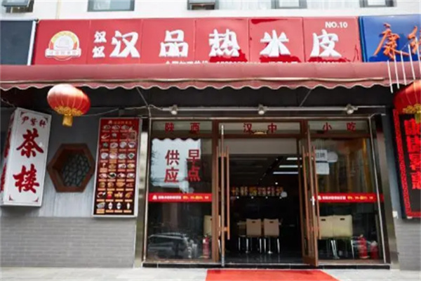 汉忆汉品热米皮店加盟