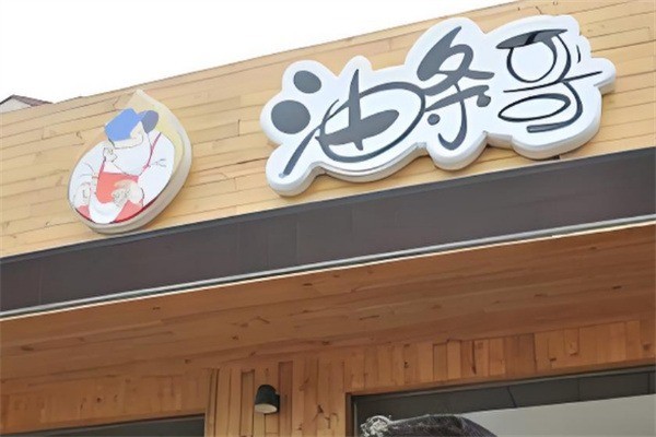 油条哥加盟