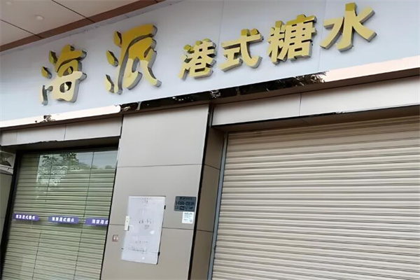 海派港糖水加盟