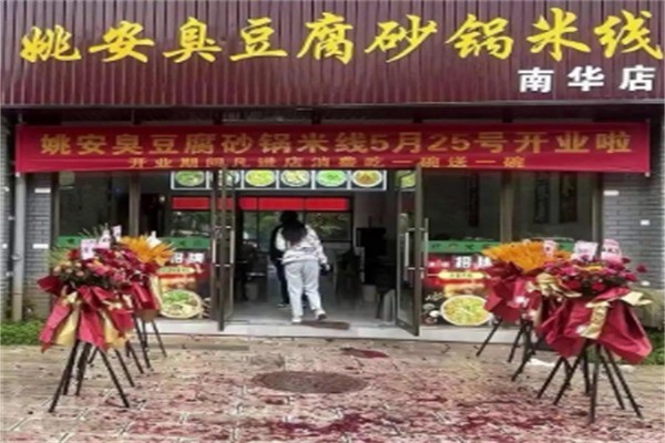 姚安臭豆腐砂锅加盟