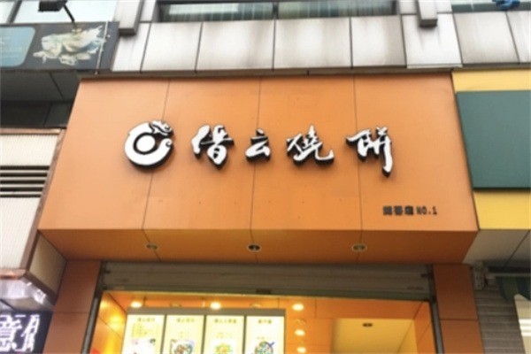 借云烧饼加盟