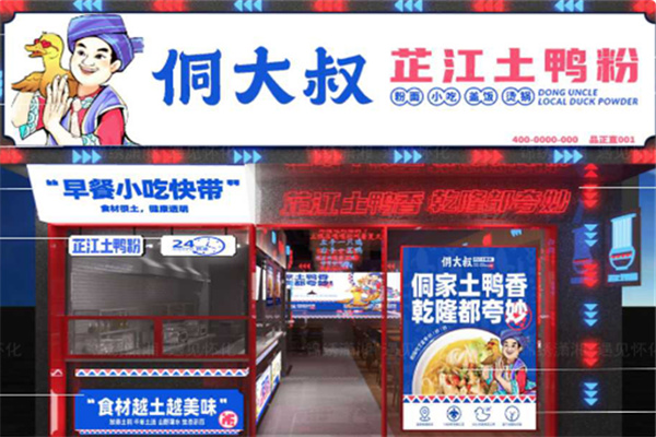 侗大叔芷江土鸭粉加盟