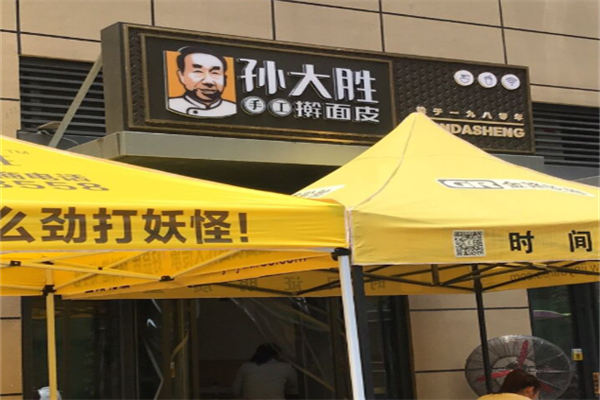 孙大胜擀面皮加盟