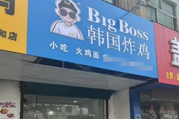 bigboss韩国炸鸡加盟