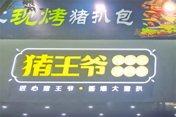 猪王爷纯手工猪扒包加盟