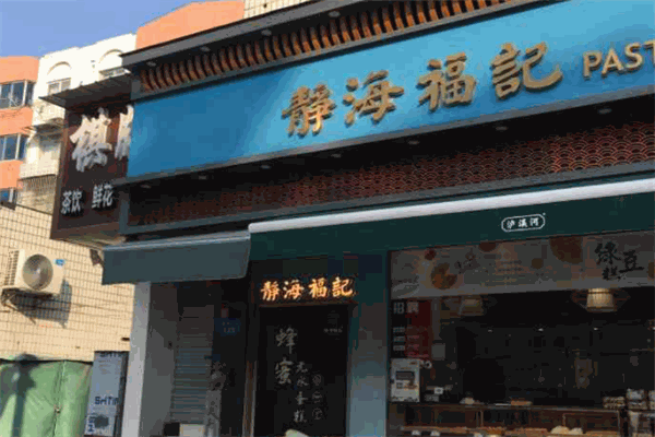 静海福记糕点加盟