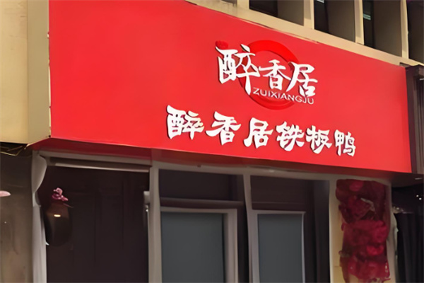 醉香居铁板鸭加盟