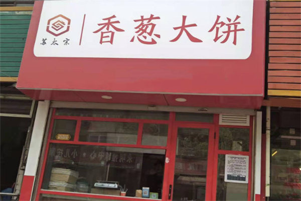 苏太宗大饼加盟