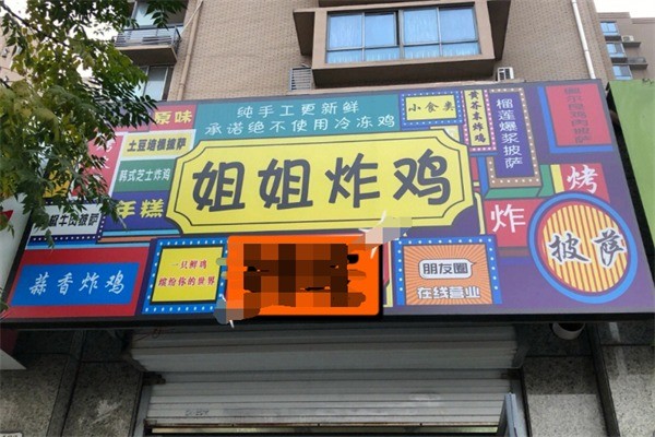 姐姐炸鸡加盟