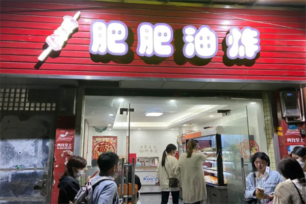肥肥油炸加盟