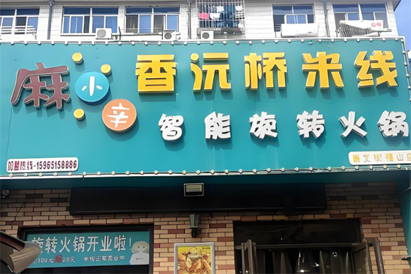 香沅桥餐饮加盟