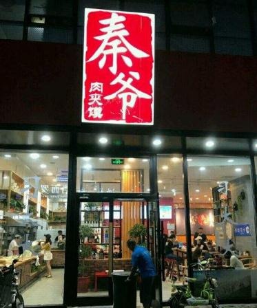 秦爷肉夹馍加盟
